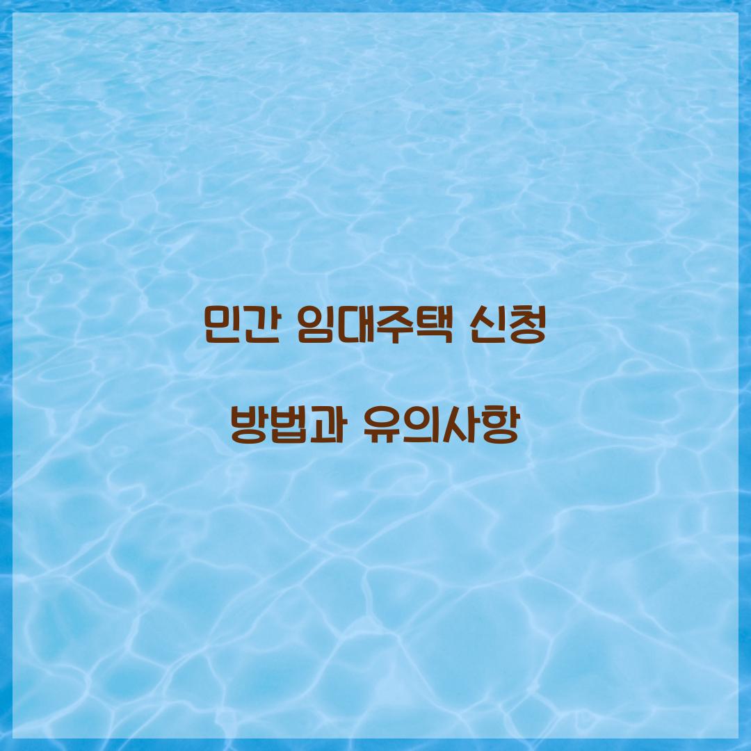 민간 임대주택 신청