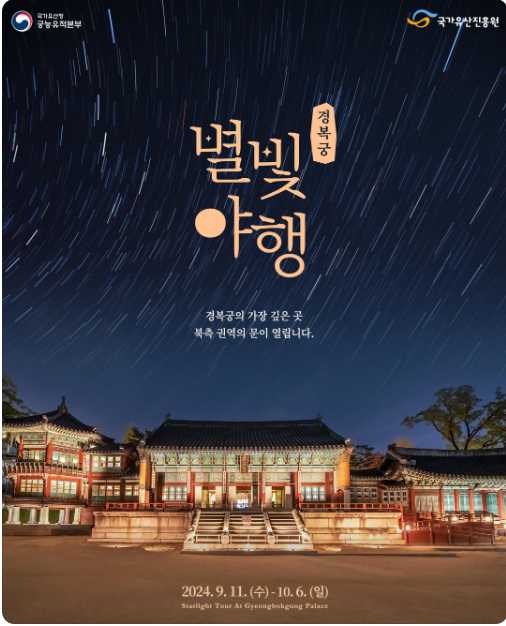 경복궁 별빛야행 예매