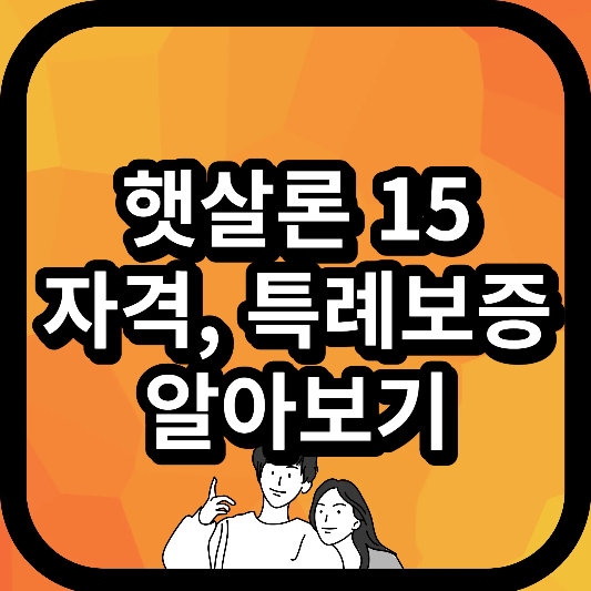 햇살론 15 햇살론 특례보증 알아보기 썸네일