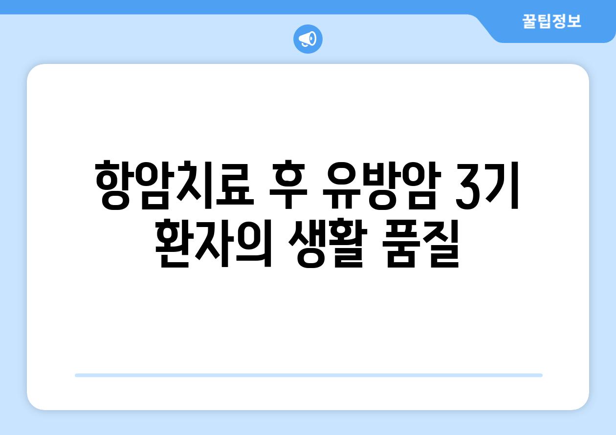 항암치료 후 유방암 3기 환자의 생활 품질