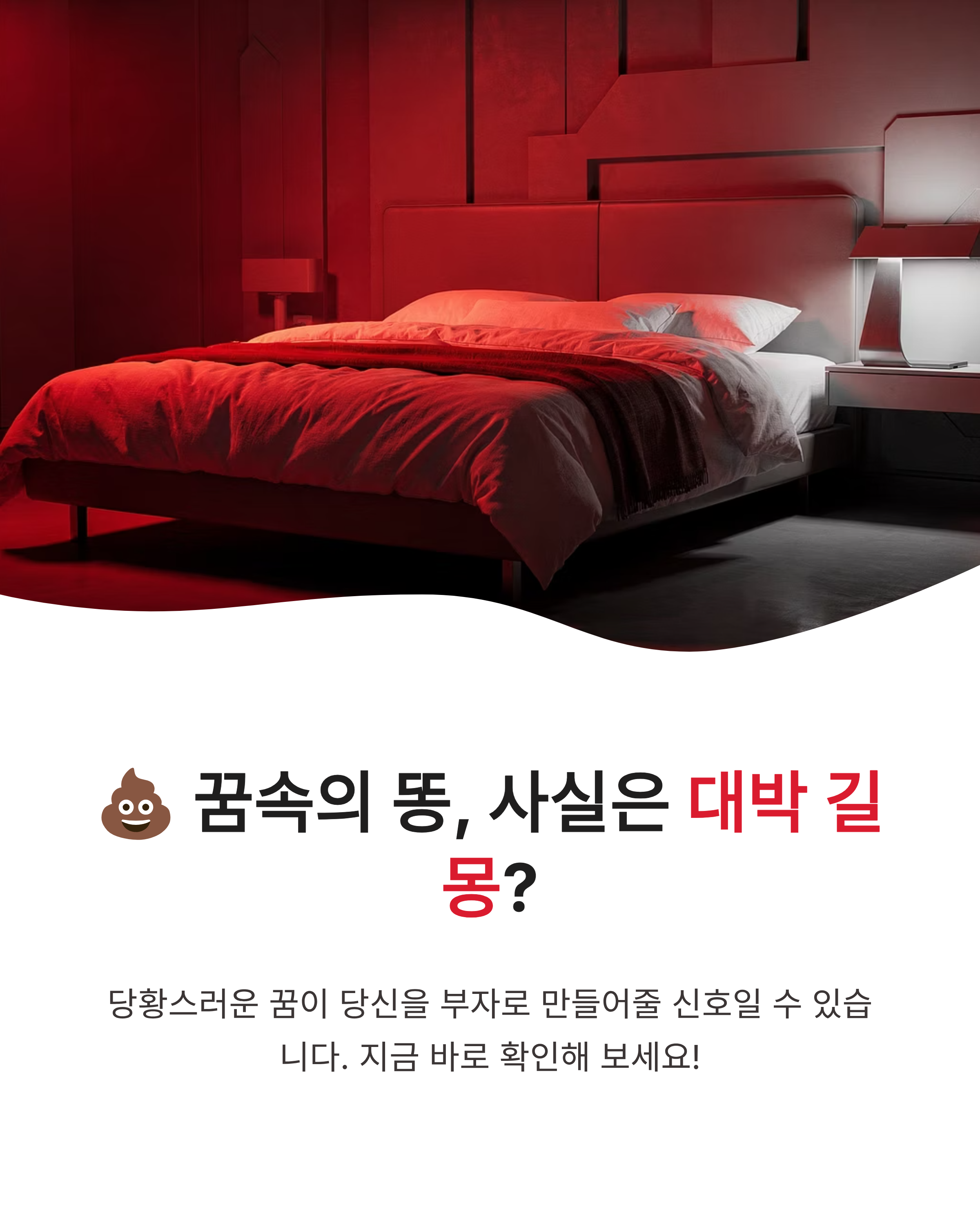 이불에 똥싼꿈 해몽, 똥을 먹는꿈 및 남의 똥을 먹는꿈, 색깔과 양에 따른 똥 꿈 해몽