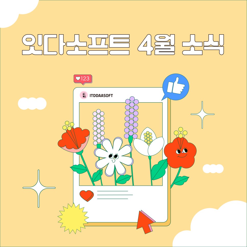 잇다소프트 4월 소식