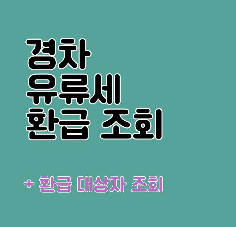 경차 유류세 환급 대상자 조회