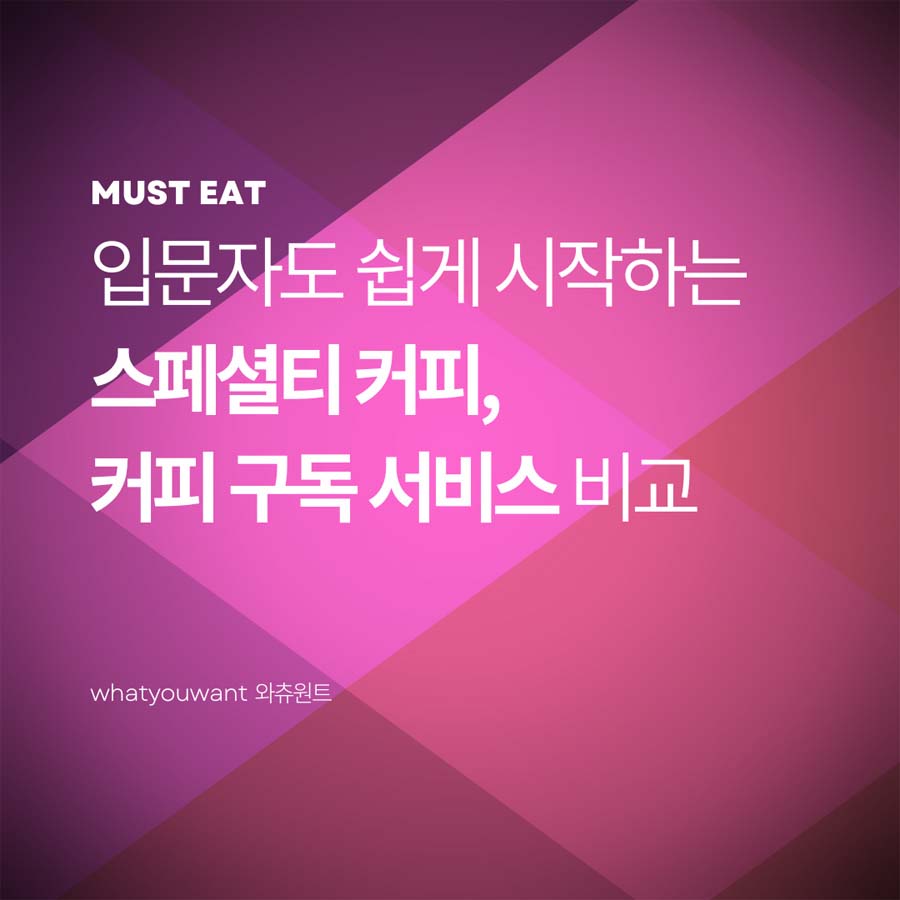 입문자도 쉽게 시작하는 스페셜티 커피 ❘ 커피 구독 서비스 비교