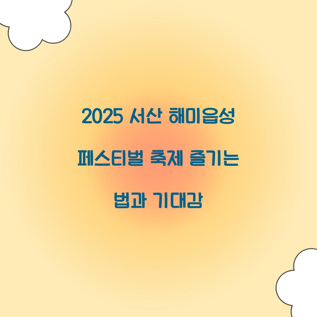 2025 서산 해미읍성 페스티벌 축제