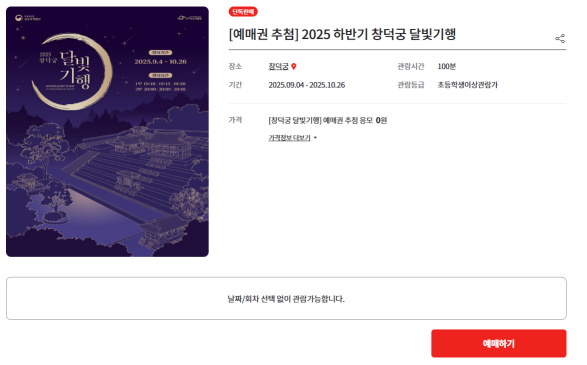 창덕궁 달빛기행 예매방법
