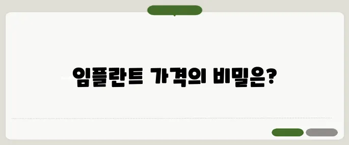 임플란트 가격 평균 정리 병원마다 이렇게 차이 나요