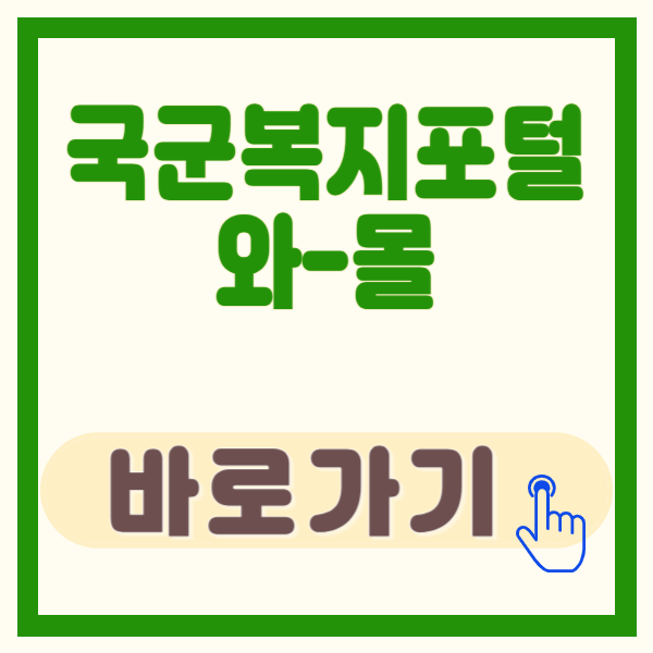 국군복지포털 와몰, 군인과 가족을 위한 맞춤형 복지서비스