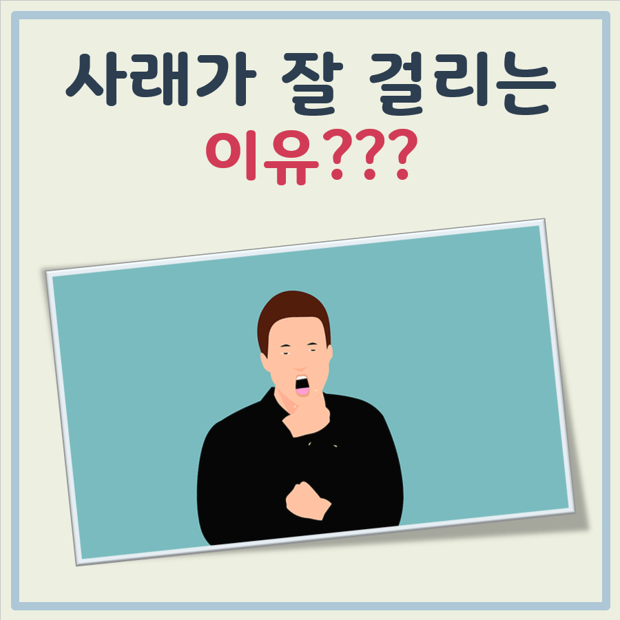 사래가 잘 걸리는 이유 대표 이미지