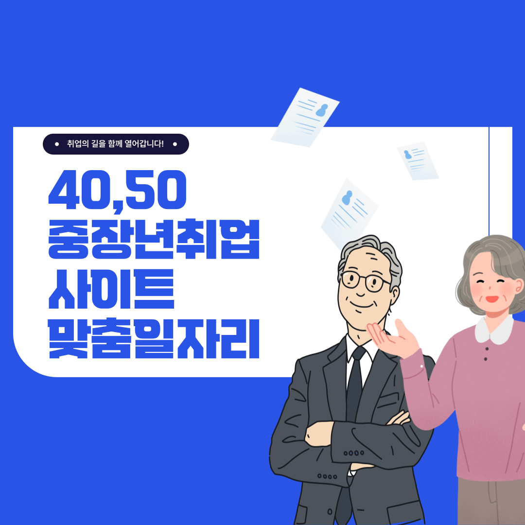 중장년 취업사이트 맞춤일자리찾기