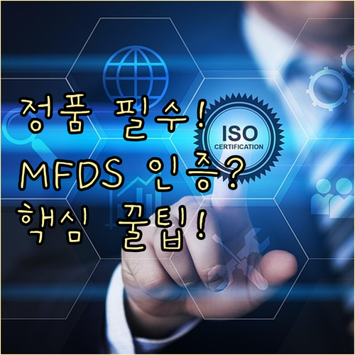 리프팅 실 정품 확인 MFDS 인증서..