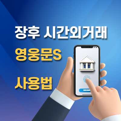 장후시간외거래
