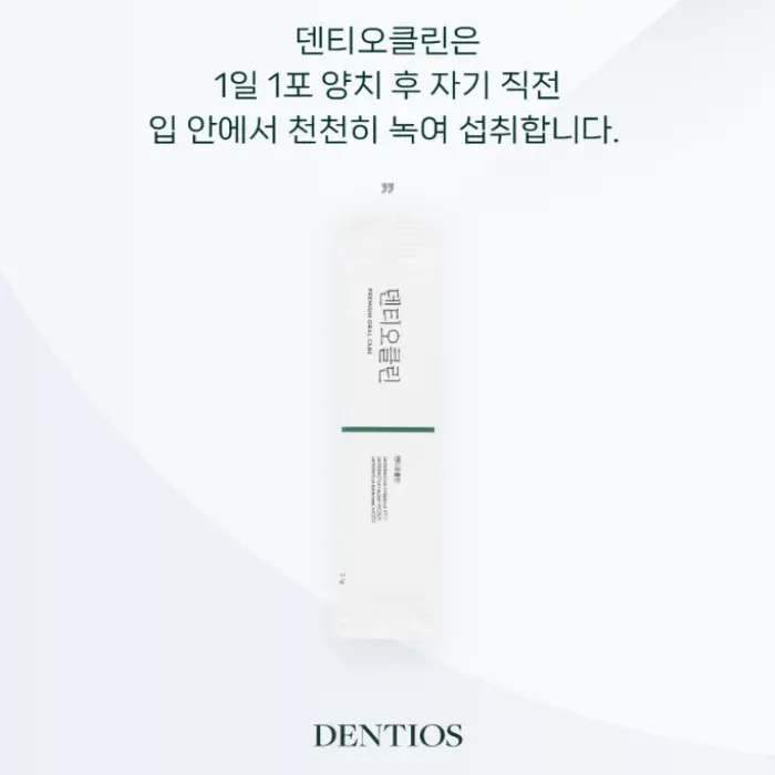 덴티오클린 내돈내산 후기 복용법 효과 부작용 가격 파는곳