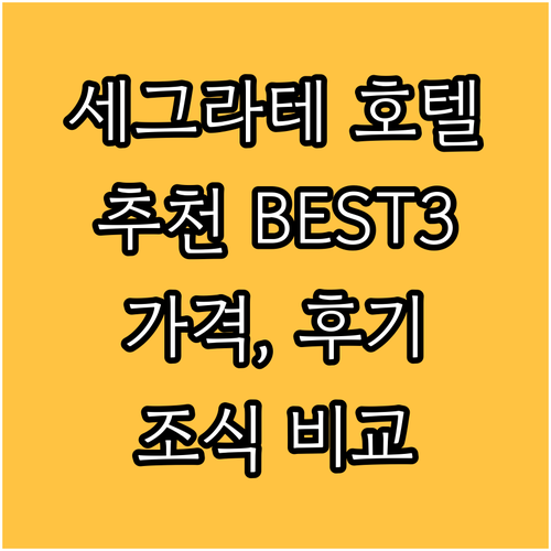 세그라테 호텔 추천 BEST3 가격,