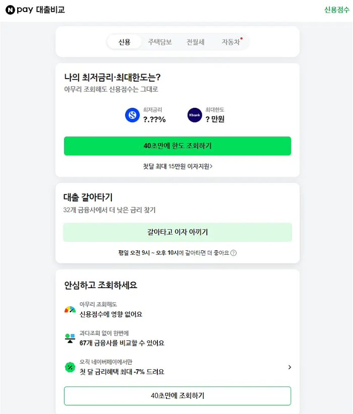 네이버페이 대출비교