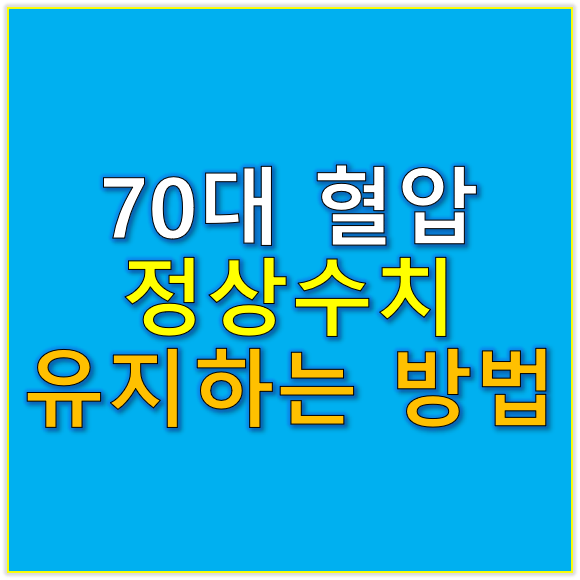 70대 혈압 정상수치 방심하지 마세요