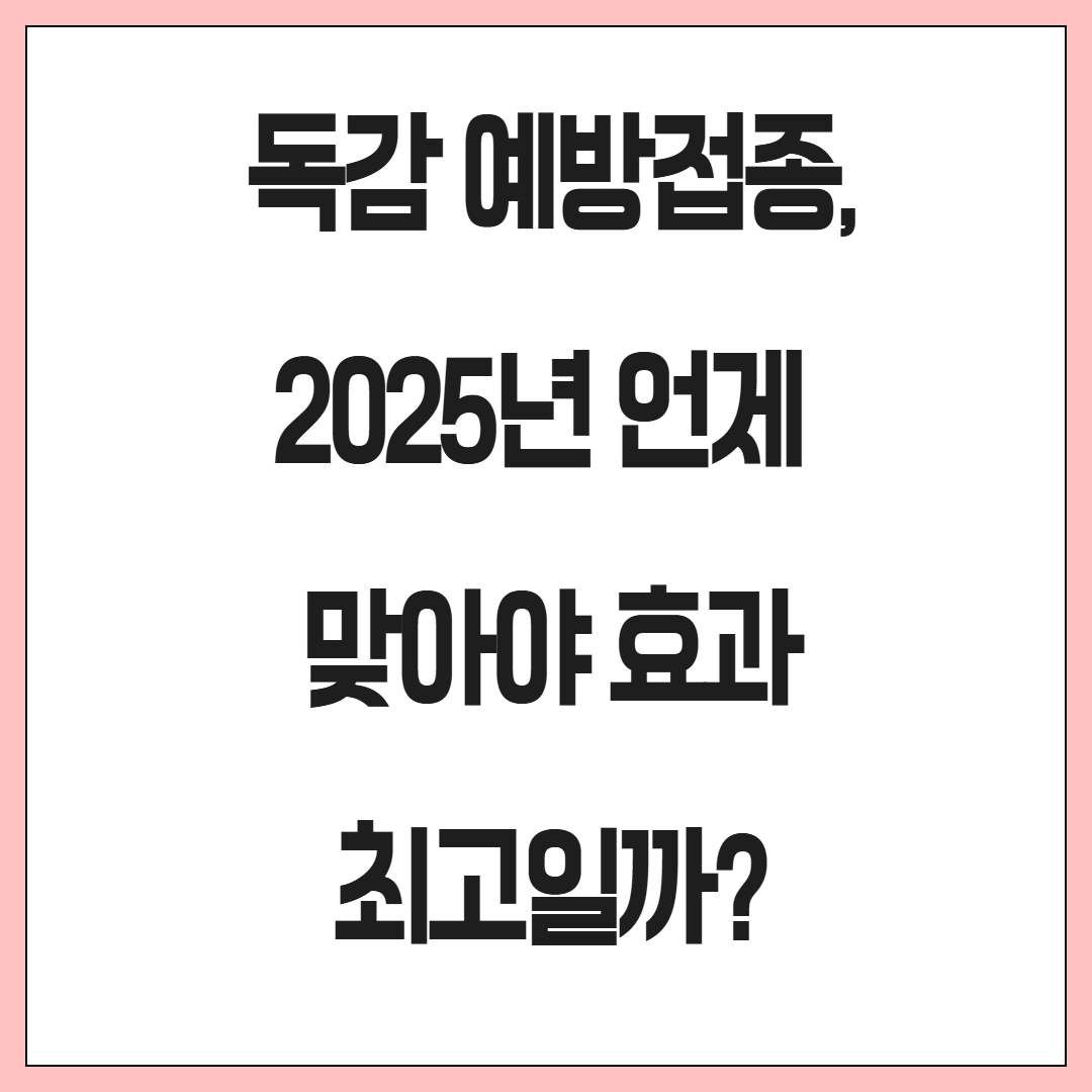 독감 예방접종