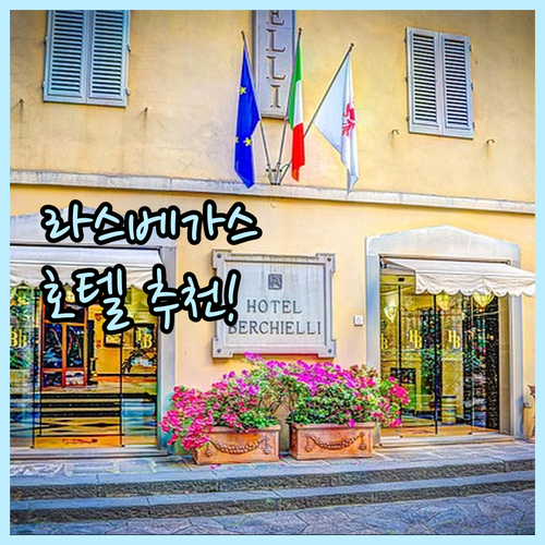 라스베이거스 호텔 추천! 벨라지오 v..