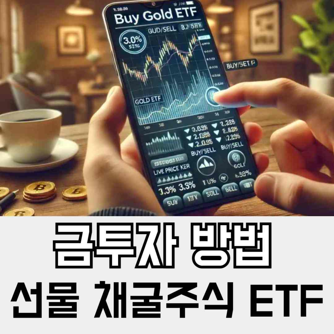 금 투자 방법 - 금 ETF, 금 채굴 주식, 금 선물 투자