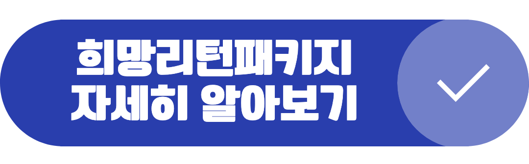 희망리턴패키지 자세히 알아보기