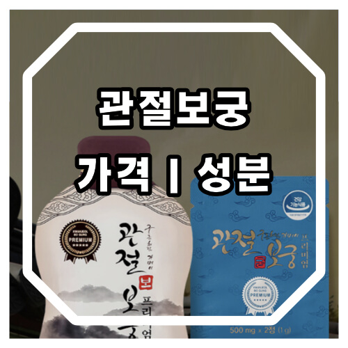 관절보궁 가격 효능 정리
