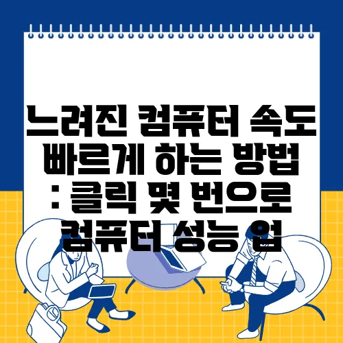 느려진 컴퓨터 속도 빠르게 하는 방법 : 클릭 몇 번으로 컴퓨터 성능 업