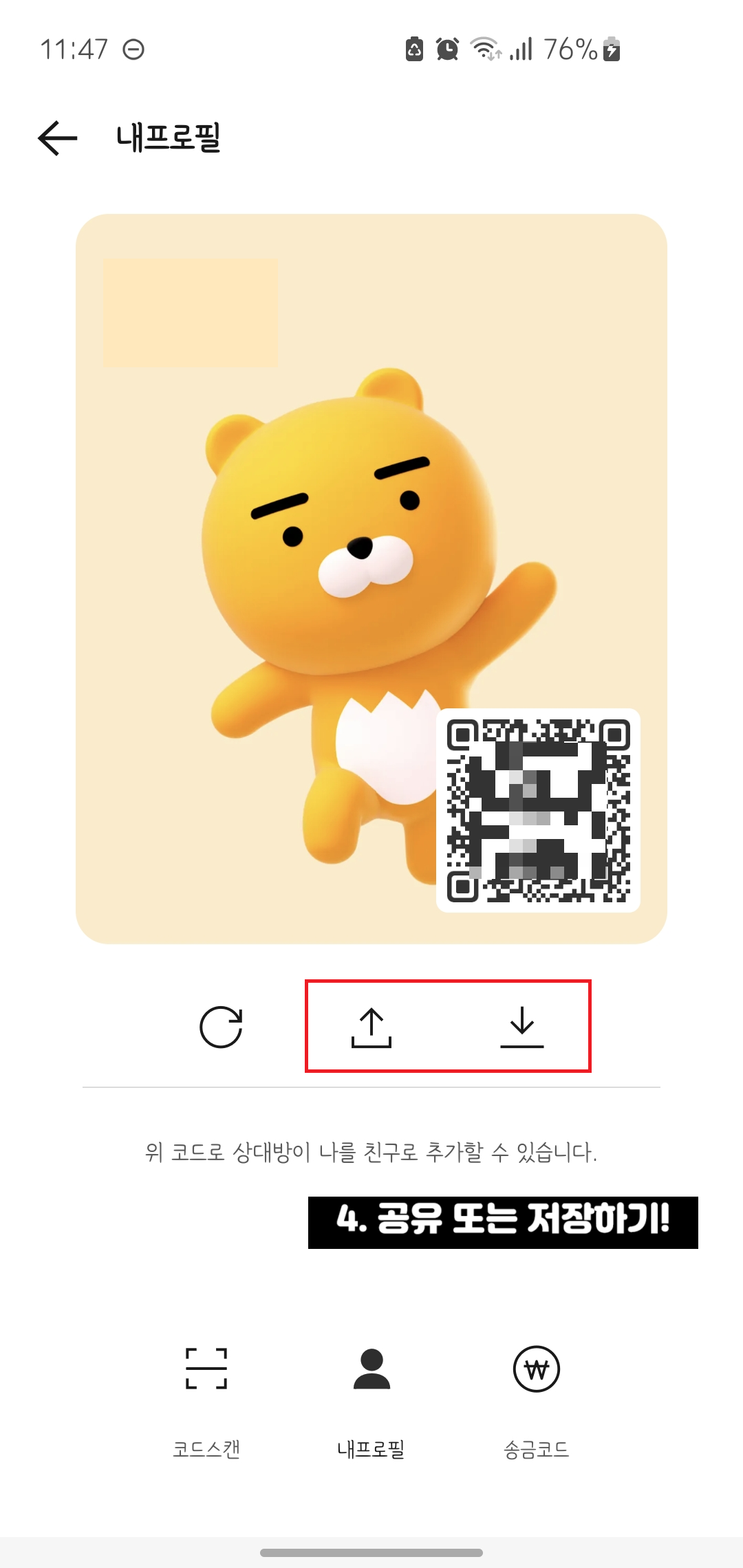 카카오톡 큐알코드 만드는법