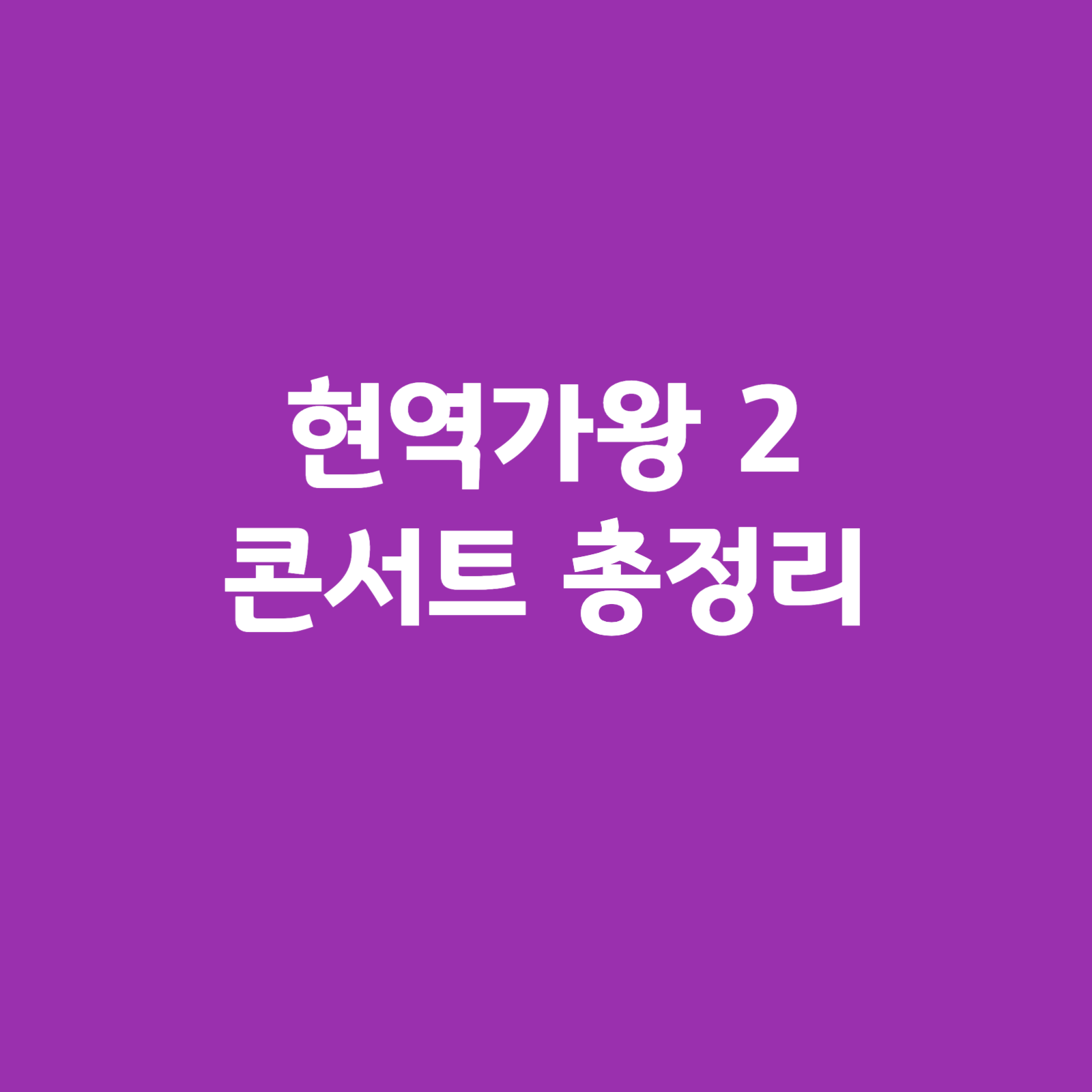 현역가왕2-콘서트-총정리