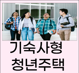 기숙사형 청년주택
