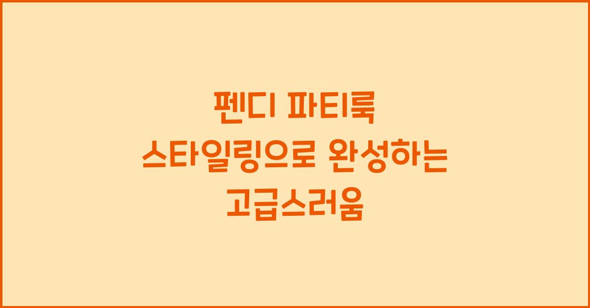 펜디 파티룩 스타일링
