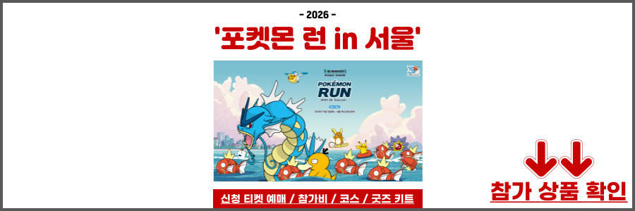 포켓몬 런 2026 서울