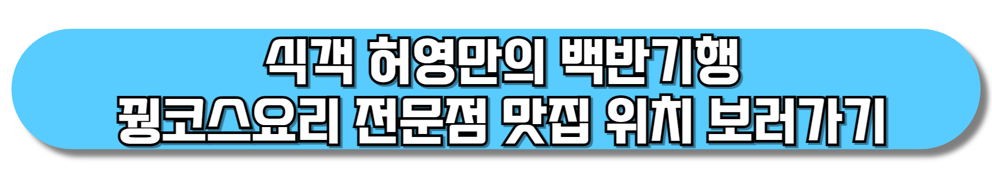 식객-허영만의-백반기행-꿩코스요리-전문점-맛집-위치-보러가기