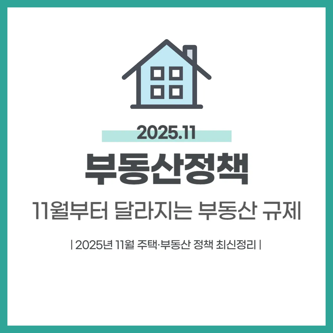 11월부터 달라지는 부동산 규제