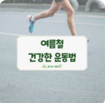 여름철 건강한 운동법