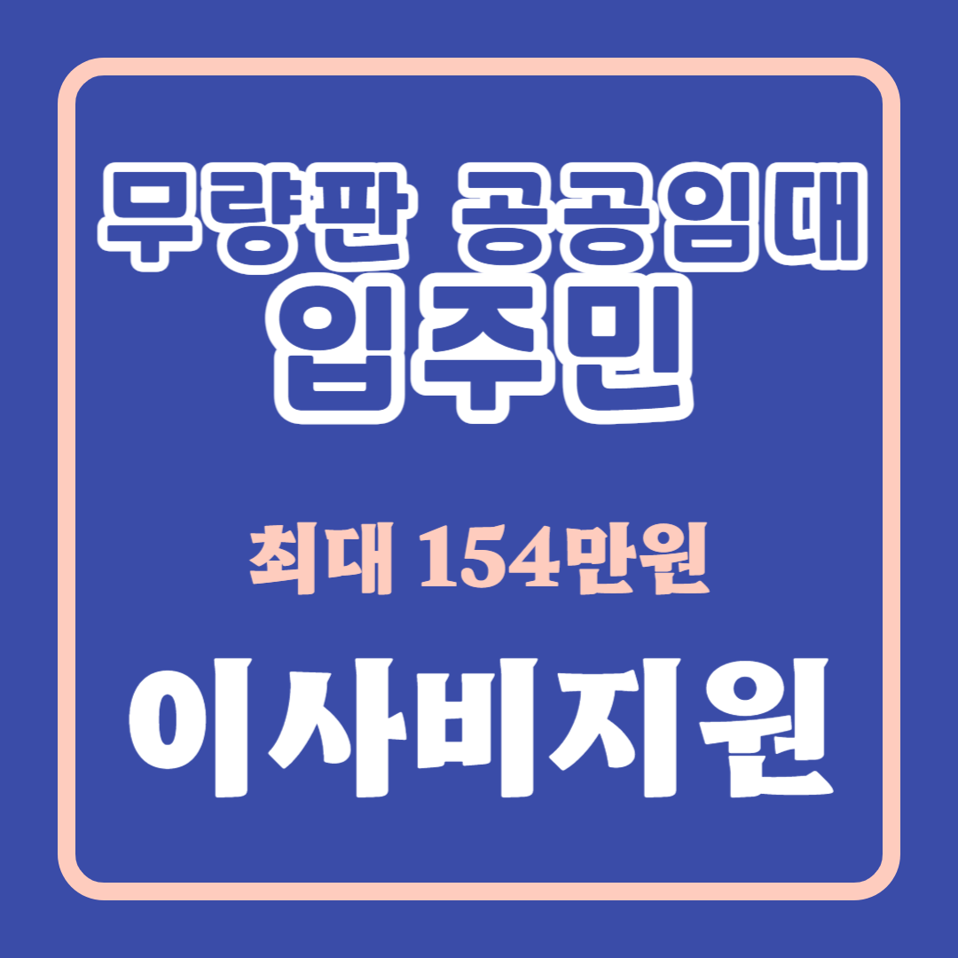 무량판 공공임대 입주민 이사지원금