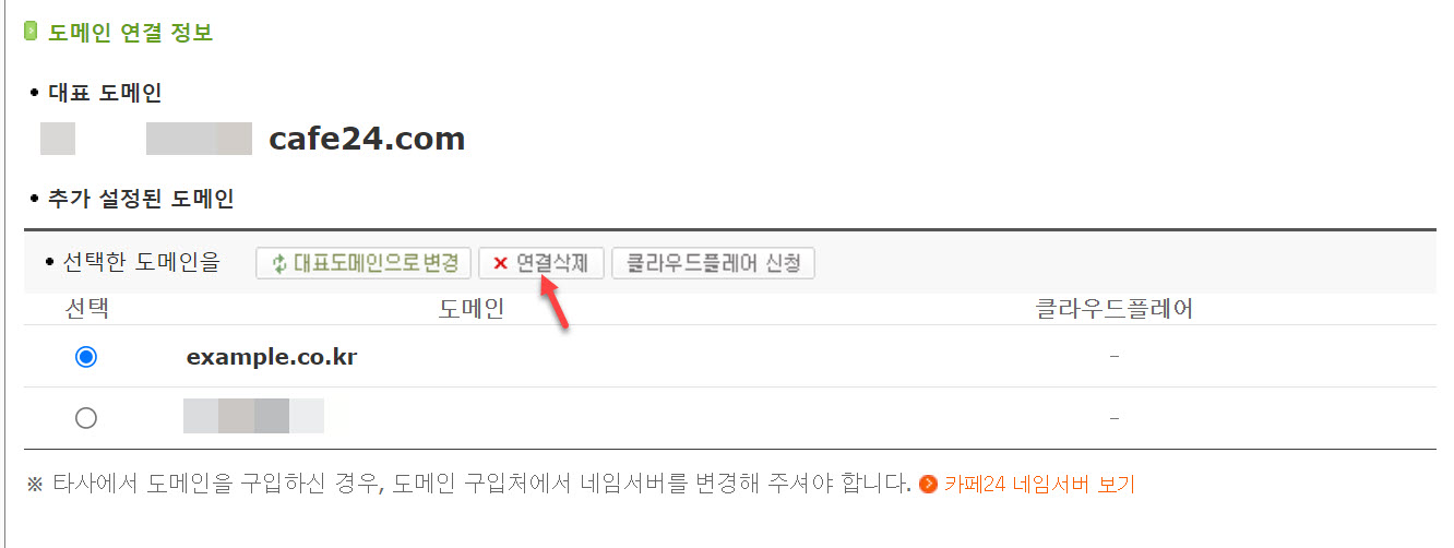 도메인 네임서버 정보 확인 및 네임서버 정보 변경하기 - 연결 삭제