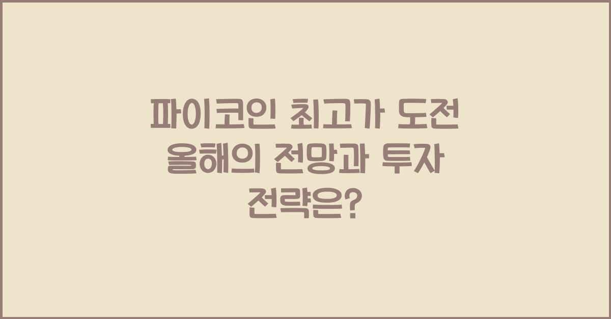 파이코인 최고가