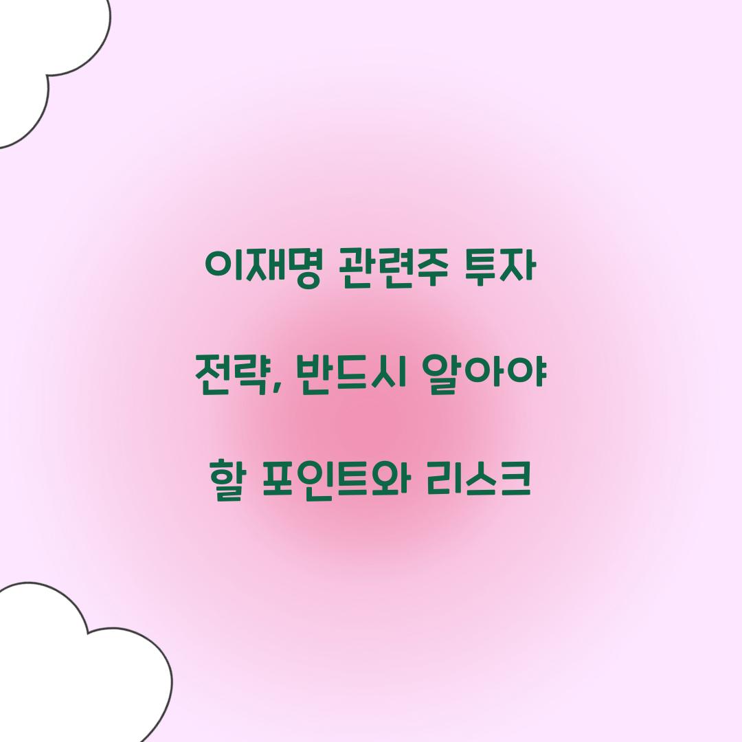 이재명 관련주 투자 전략