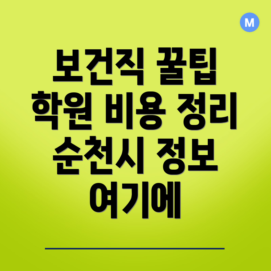 보건직 공무원 학원