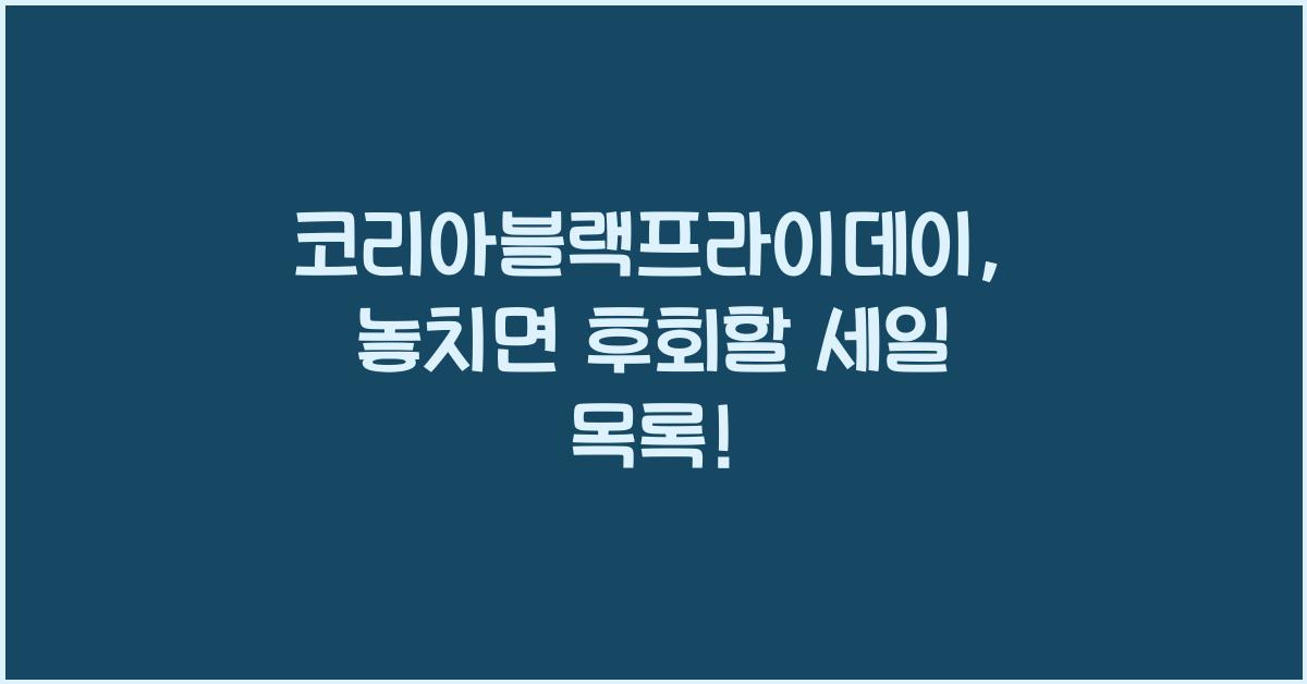 코리아블랙프라이데이