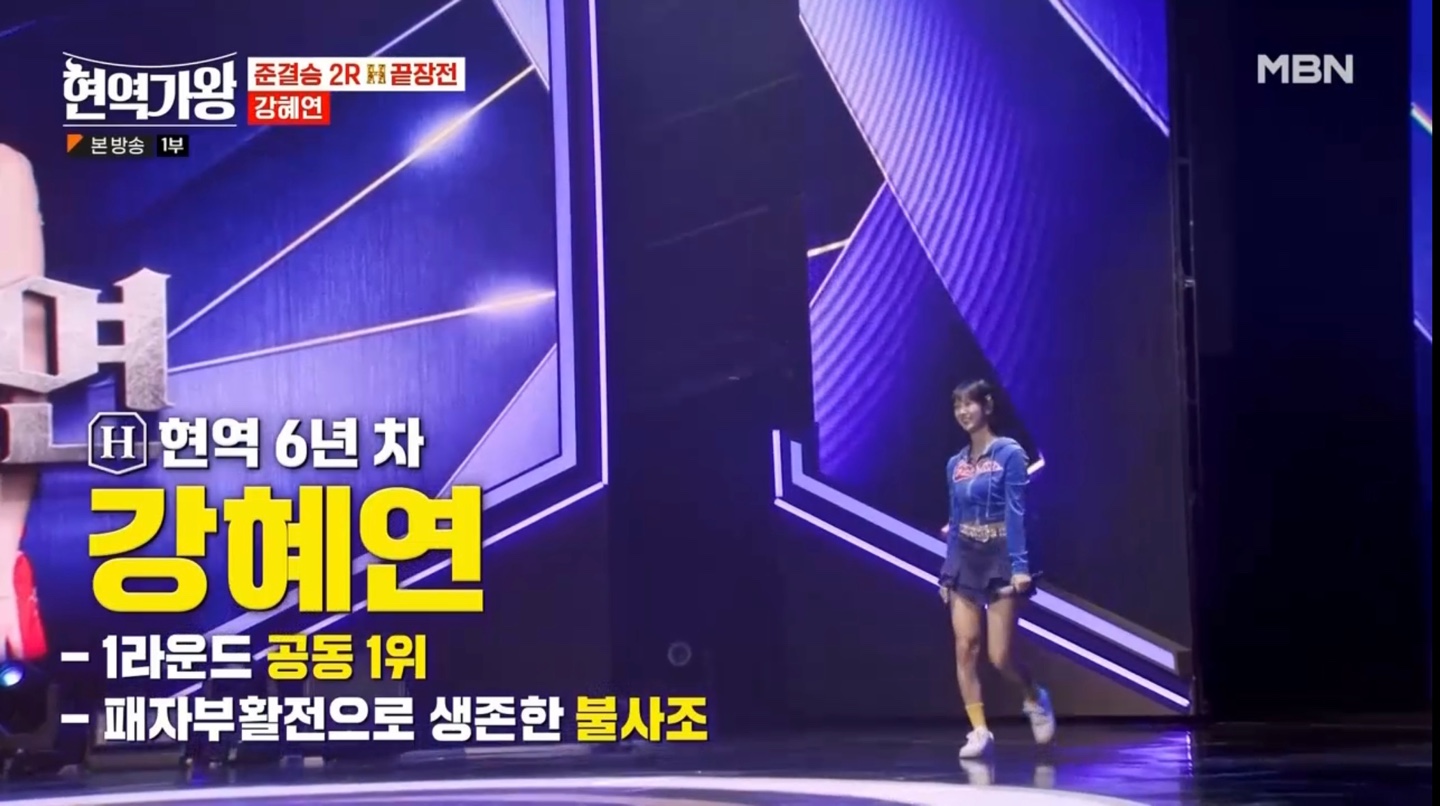 현역가왕 준결승 2라운드 1