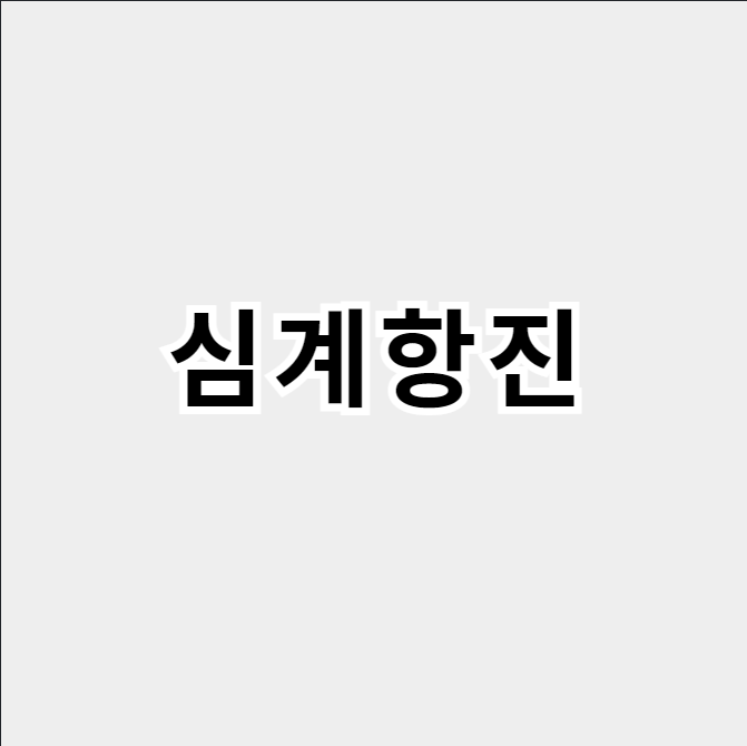 심계항진
