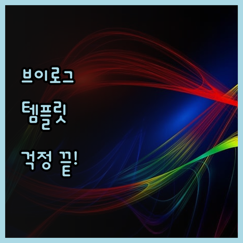 브이로그 영상 편집, 이 템플릿 하나