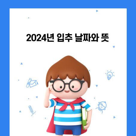 2024년 입추 날짜와 뜻