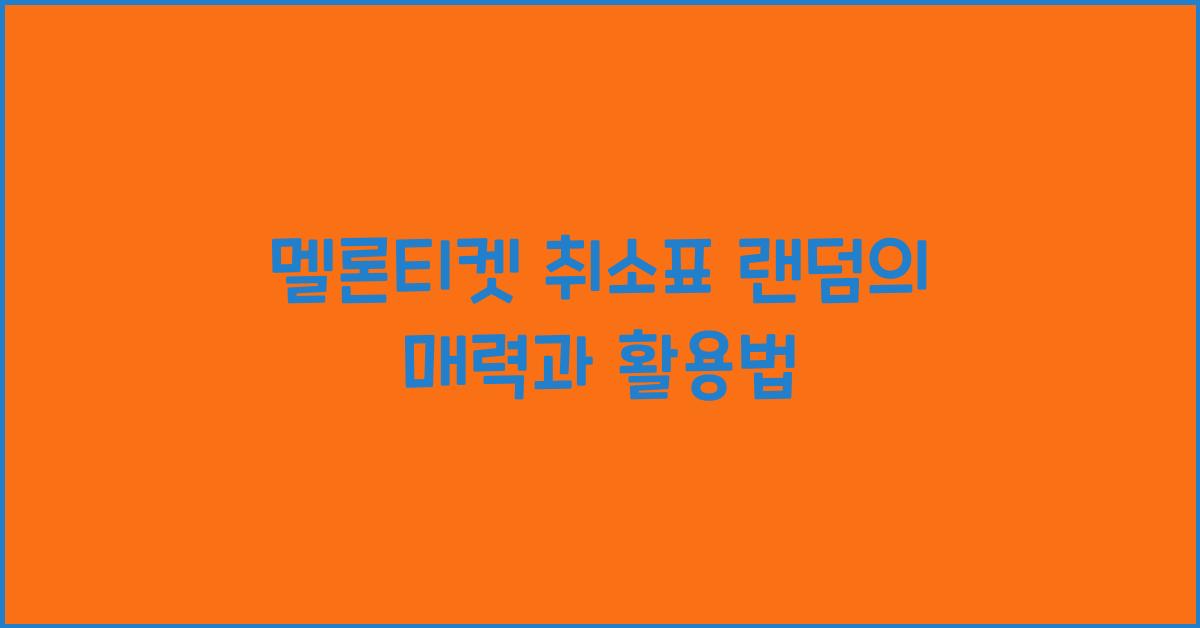 멜론티켓 취소표 랜덤