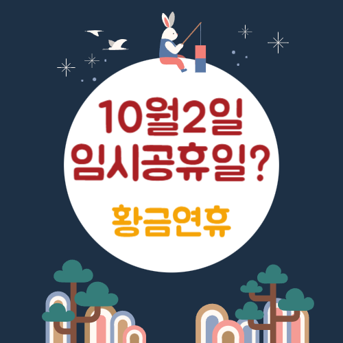 10월 2일 임시공휴일
