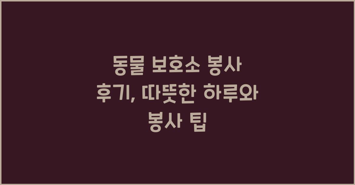 동물 보호소 봉사 후기