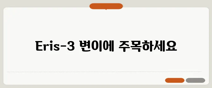 WHO가 'Eris-3' 변이의 확산을 경고하며 긴급하게 개량된 6가 백신을 승인했습니다.