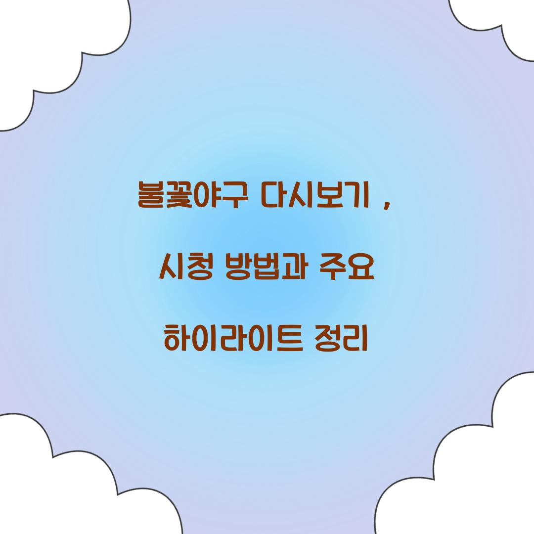 불꽃야구 다시보기