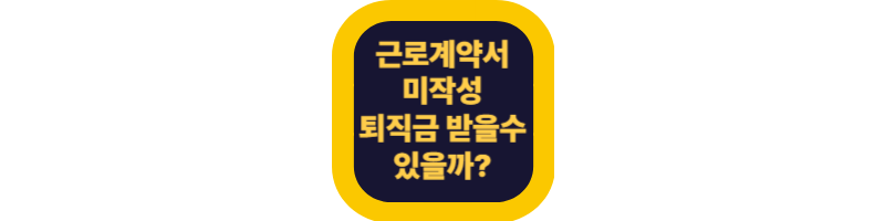 퇴직금, 근로계약서 작성안해도 받을수 있나요? ❘ 지급기준 총정리